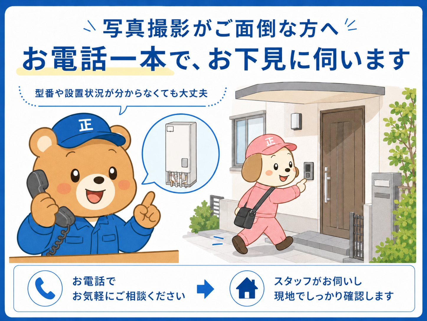 写真撮影が難しい場合のお電話による無料下見案内