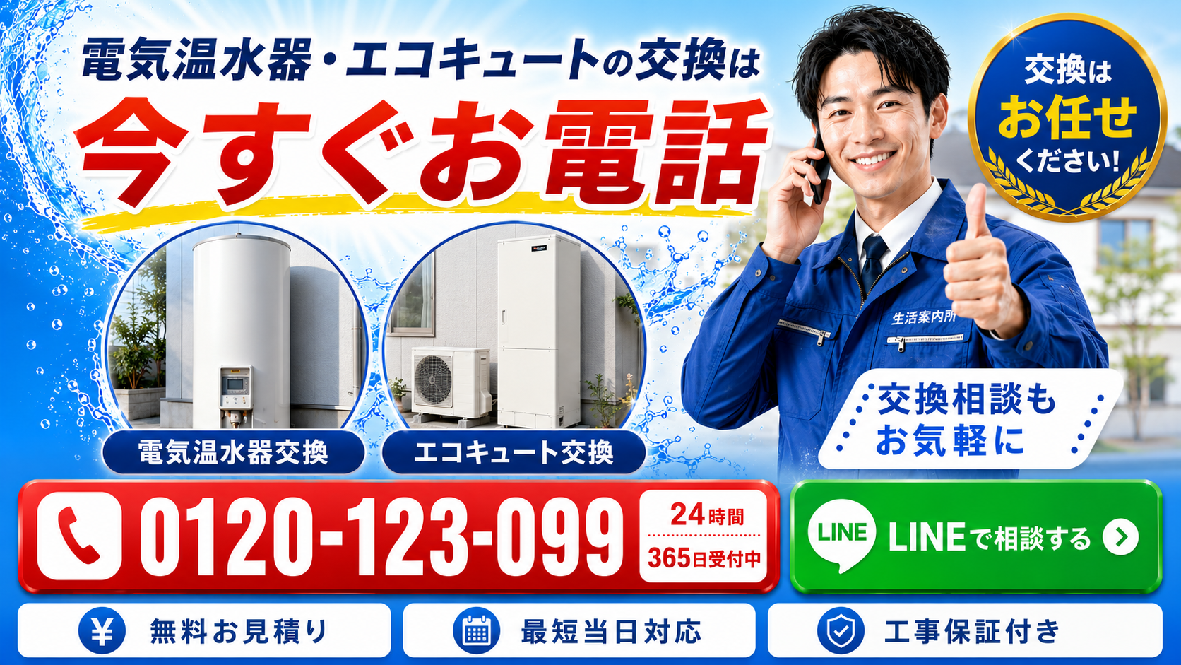 電気温水器・エコキュート交換の電話・LINE相談案内