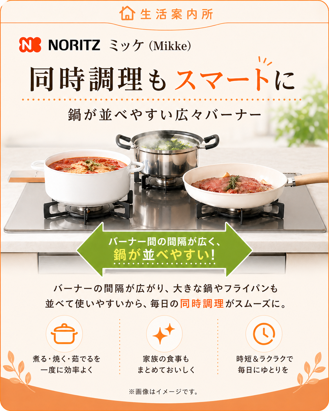 ノーリツ ミッケ 同時調理しやすい広々バーナー