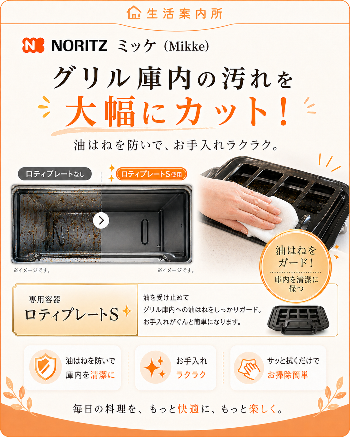 ノーリツ ミッケ ロティプレートSでグリル庫内の汚れを抑える
