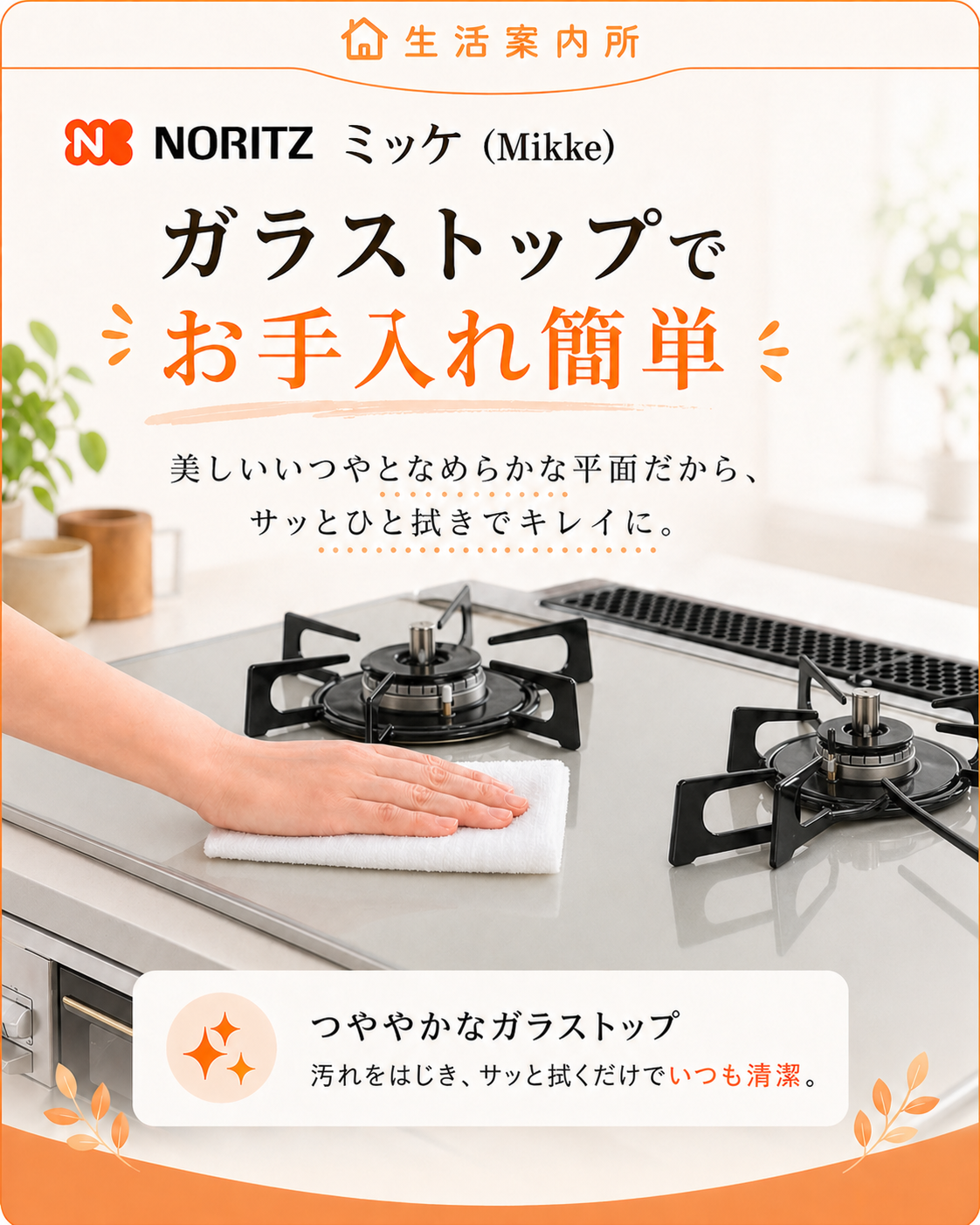 ノーリツ ミッケ ガラストップでお手入れ簡単