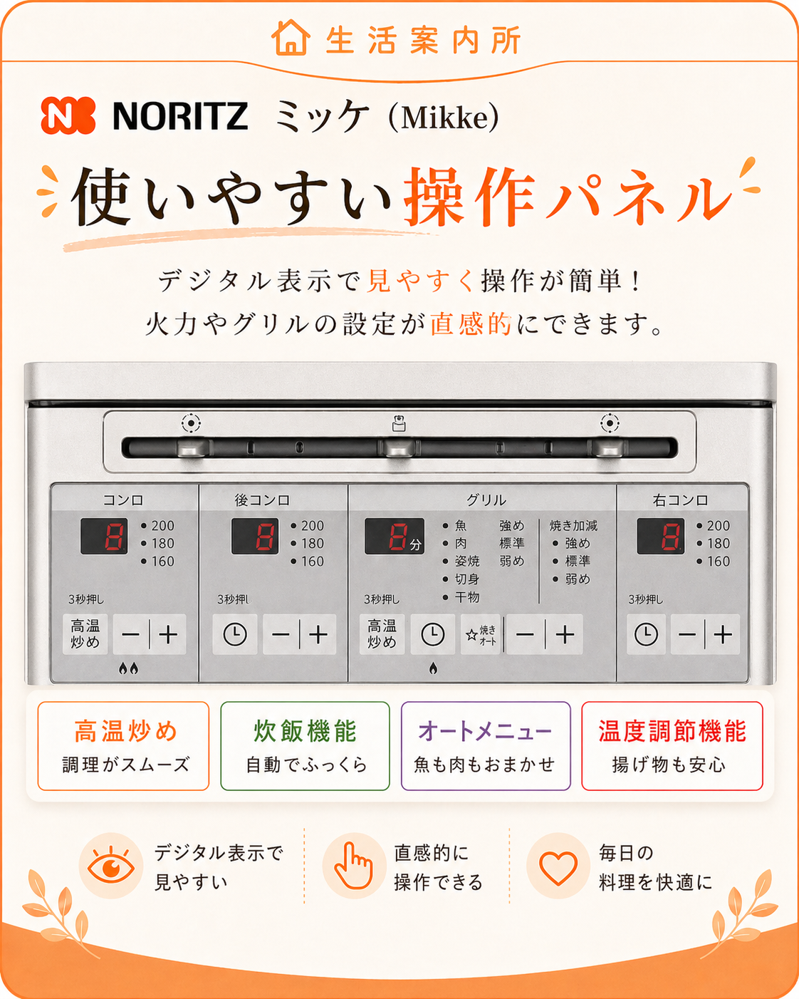 ノーリツ ミッケ 見やすい操作パネル