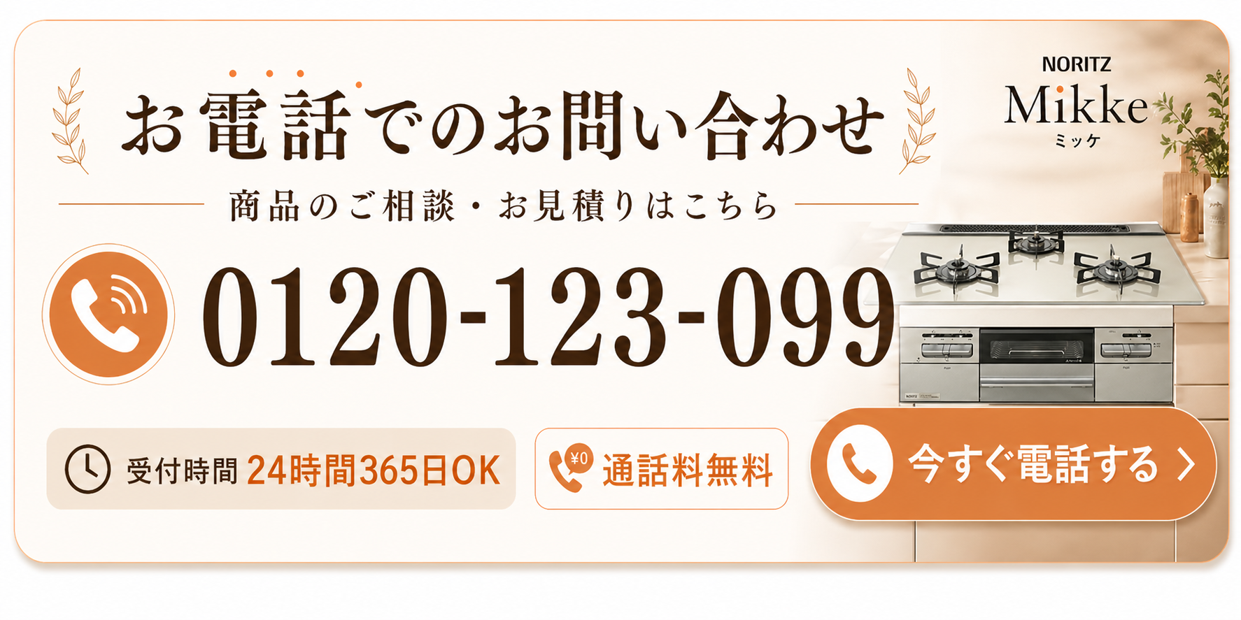 お電話でのお問い合わせ 0120-123-099 24時間365日OK 通話料無料