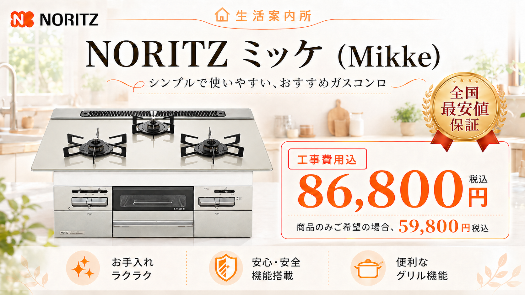 ノーリツ ミッケ ビルトインコンロ 工事費用込86,800円税込