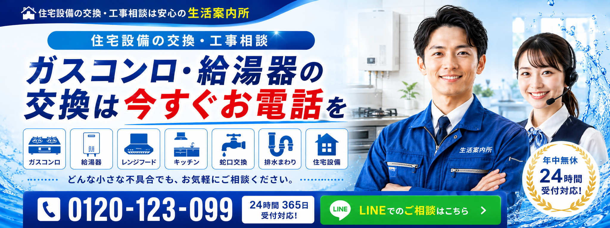 ガスコンロ交換・給湯器交換をはじめ住宅設備工事のご相談は生活案内所へ