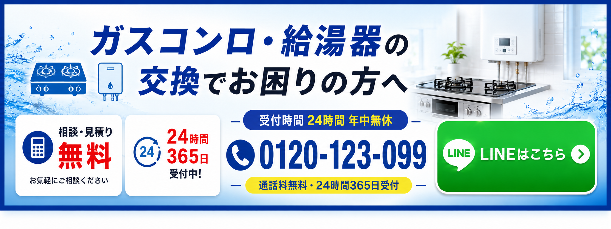 ガスコンロ・給湯器の交換でお困りの方へ 電話相談 0120-123-099 LINEはこちら