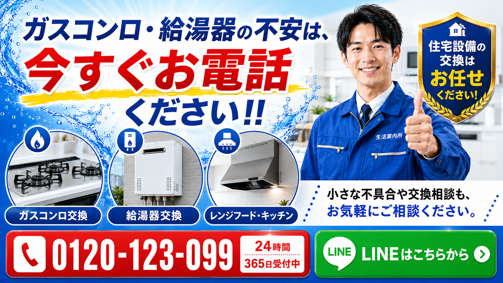 ガスコンロ・給湯器の不安は今すぐお電話ください 0120-123-099 LINEでのご相談はこちら