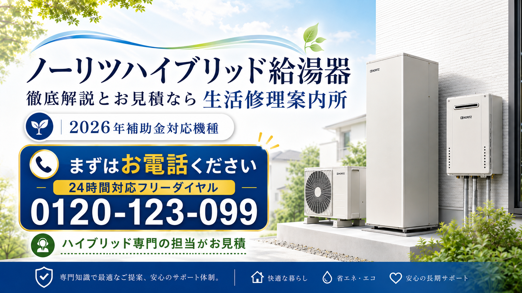 ノーリツハイブリッド給湯器の価格と見積もり相談