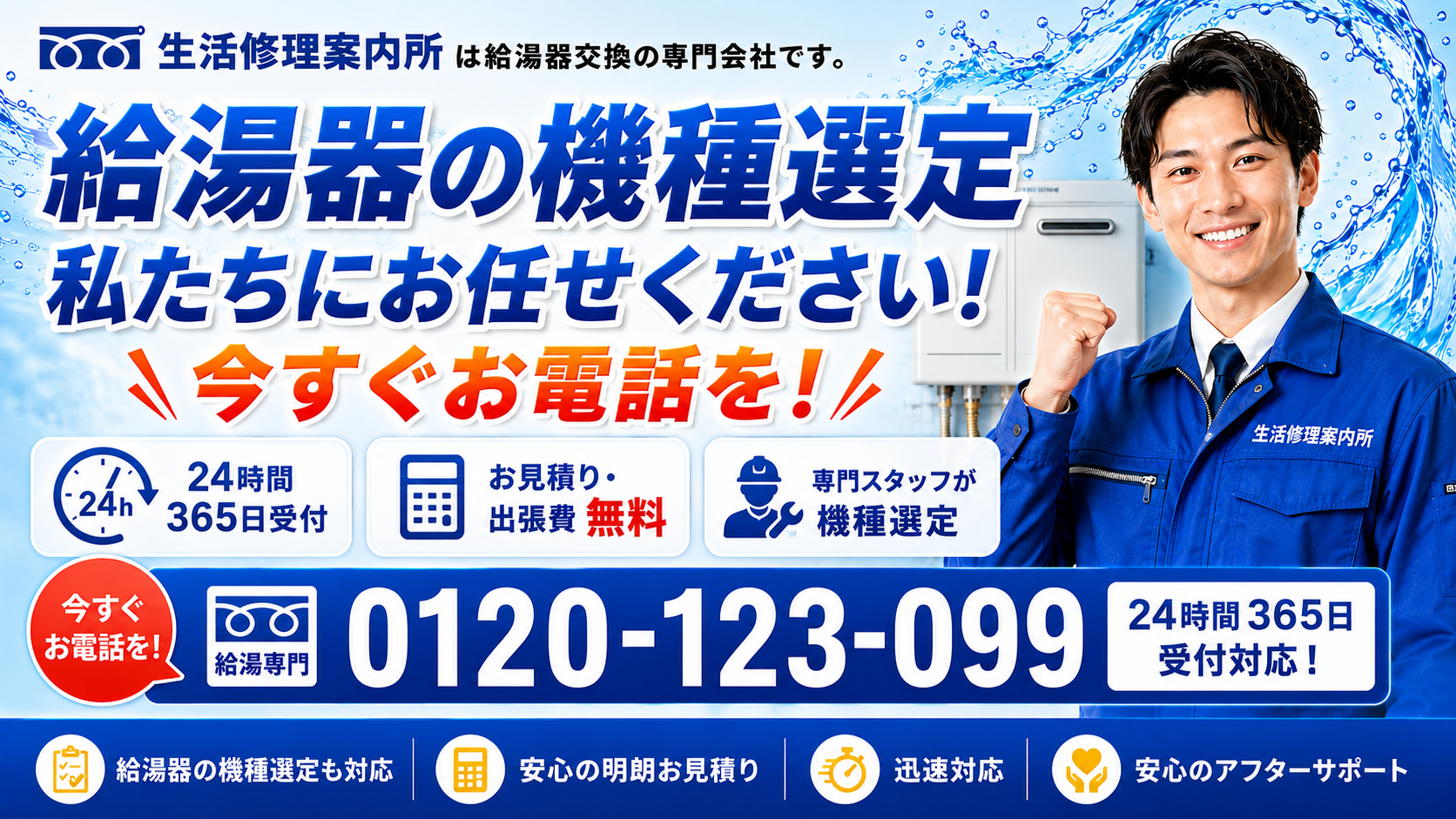 給湯器の機種選定は生活修理案内所にお任せください