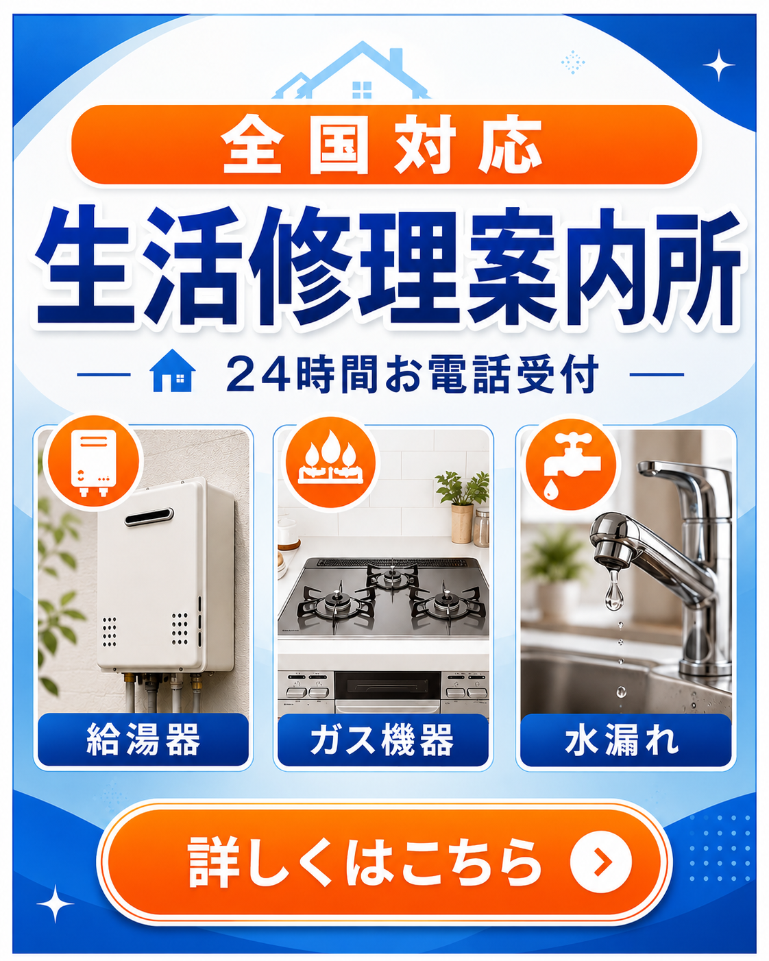 給湯器・ガス機器・水漏れ全国対応 生活修理案内所