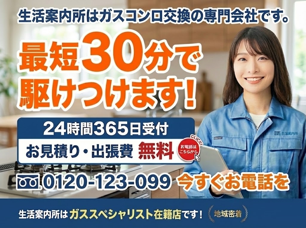 ガスコンロ交換の出張施工(タップで電話)