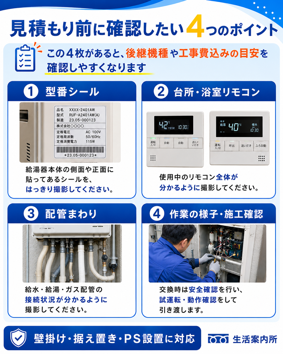給湯器交換の見積もりで必要な給湯器全体・型番シール・配管まわり・リモコン写真の案内