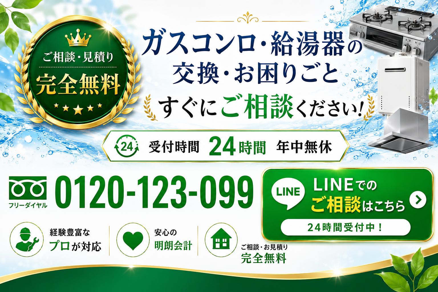 ガスコンロ・給湯器の相談・見積り無料 0120-123-099 LINEでのご相談はこちら