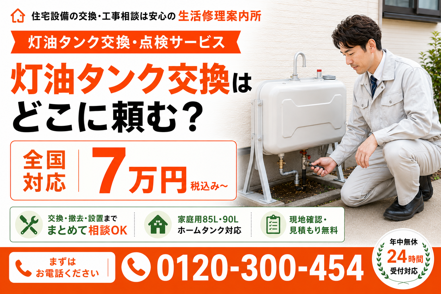 灯油タンク交換はどこに頼むかを案内する生活修理案内所のバナー