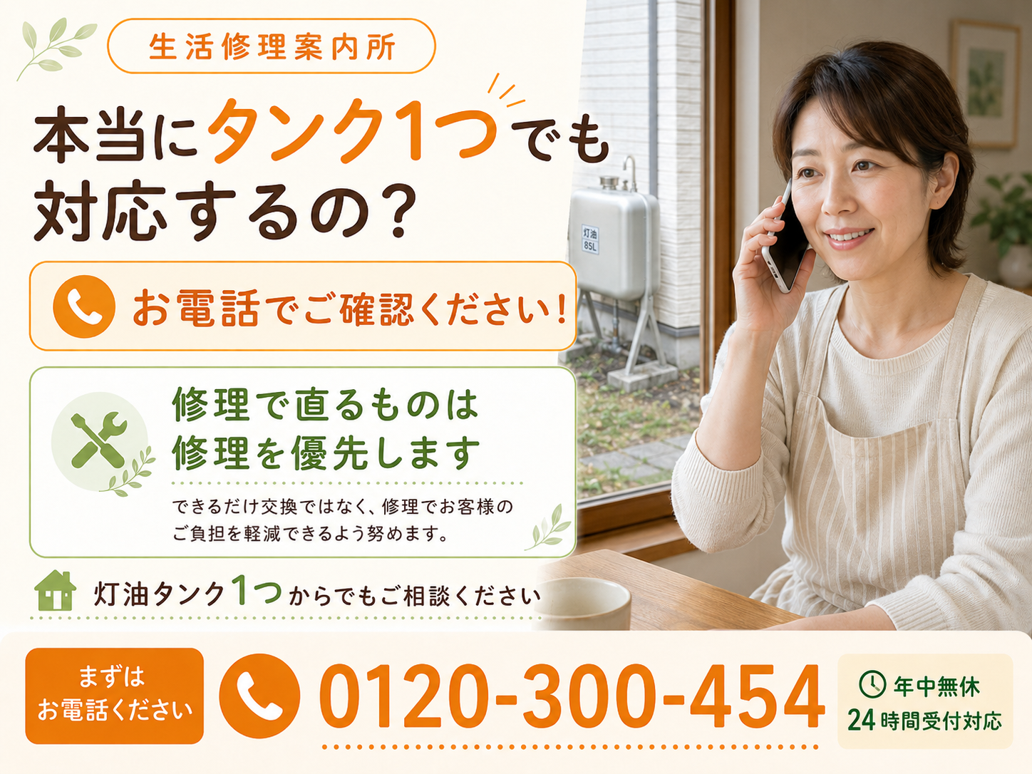 灯油タンク1つからの相談を電話で確認する案内画像