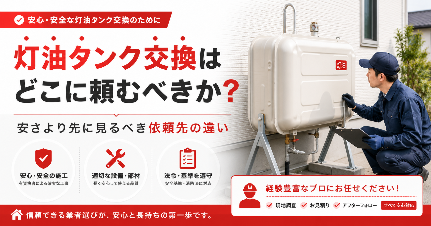 灯油タンク交換はどこに頼むべきかを解説するタイトル画像