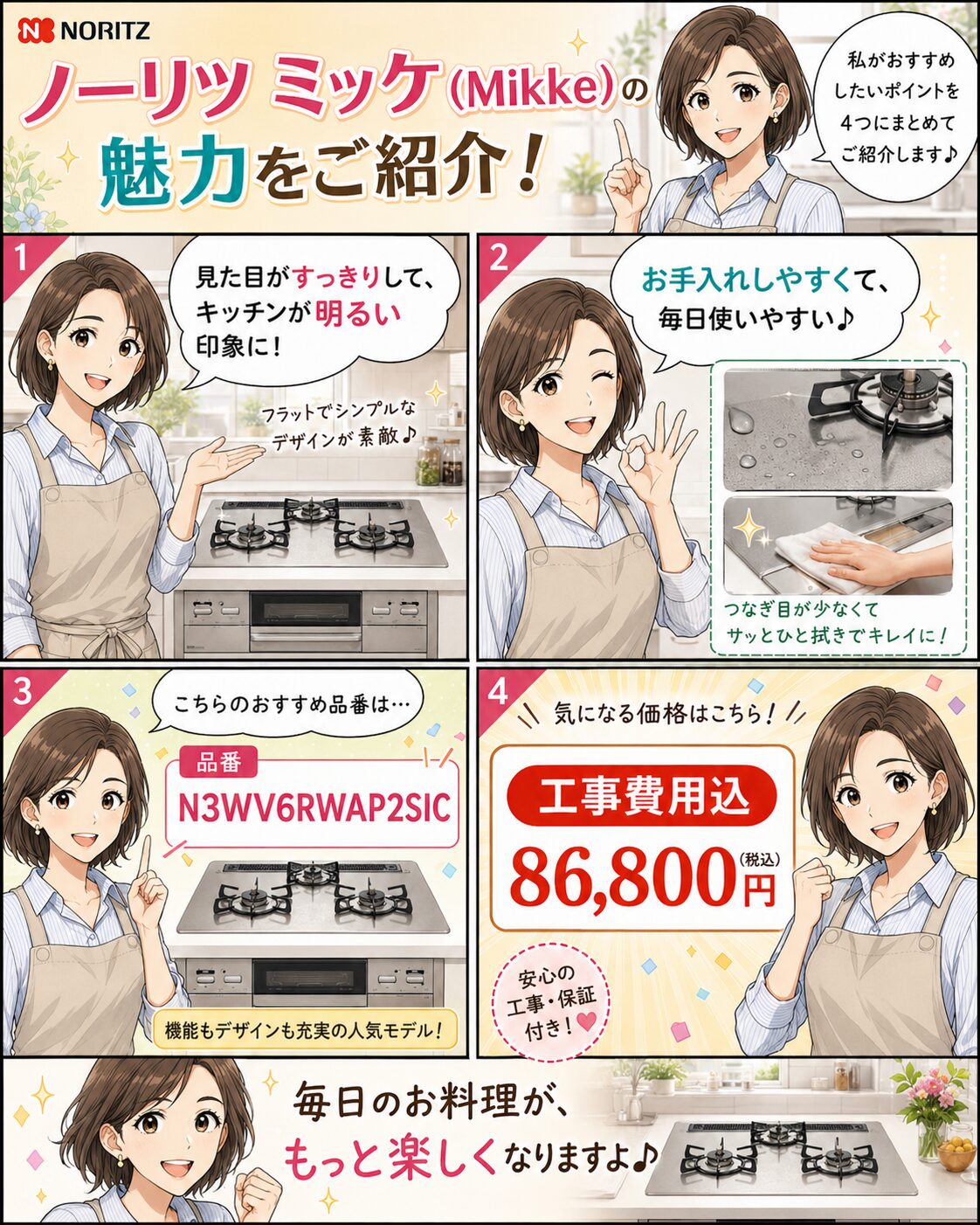 ノーリツ ミッケ 品番N3WV6RWAP2SICの魅力を紹介するマンガ