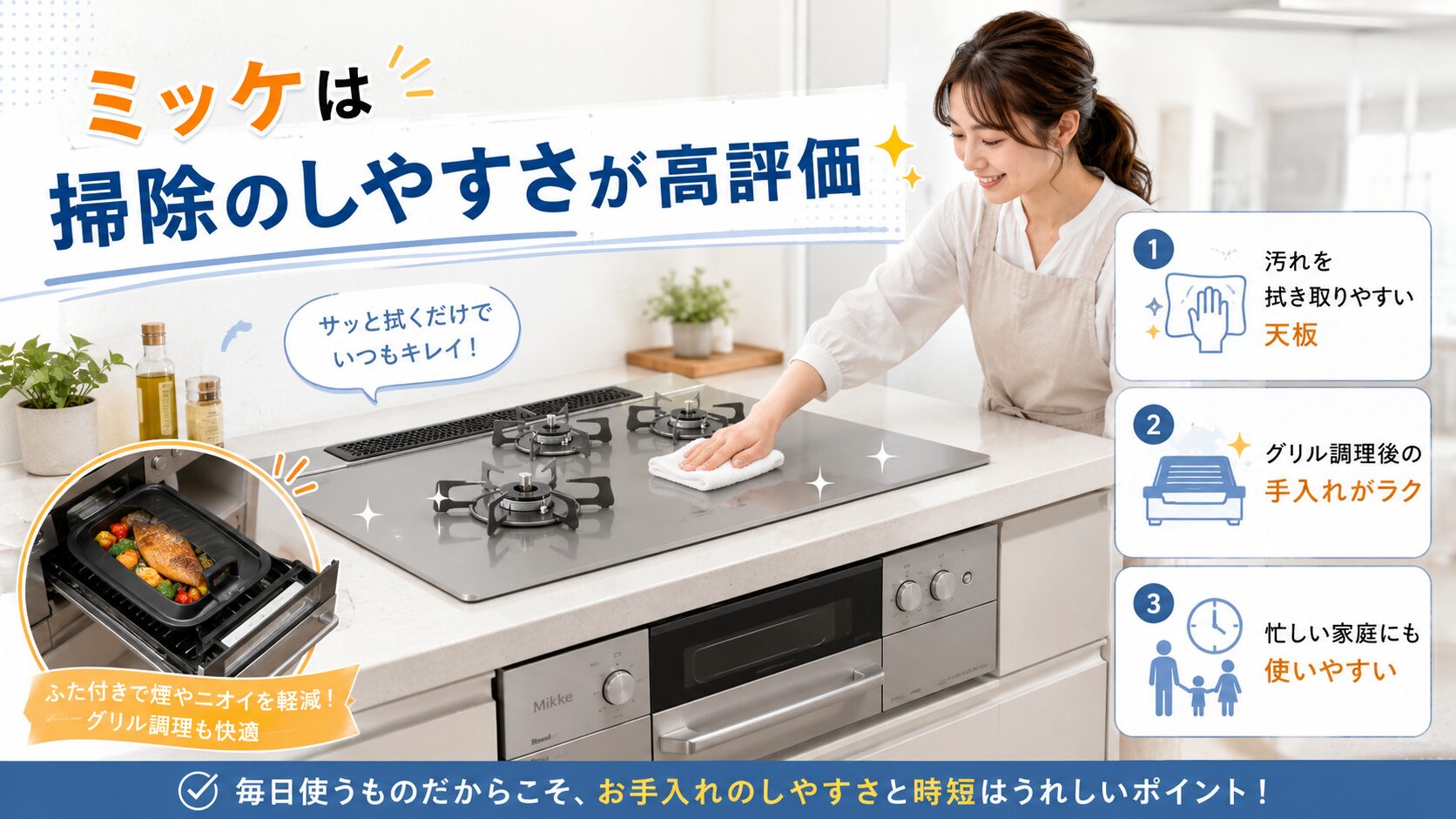 ミッケの掃除のしやすさを説明する画像